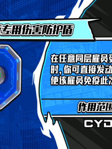 事务所专用伤害防护盾