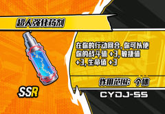 超人强化药剂