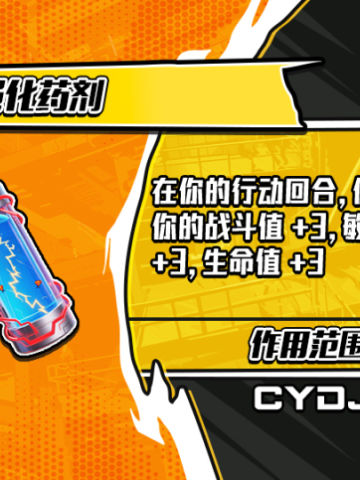 超人强化药剂