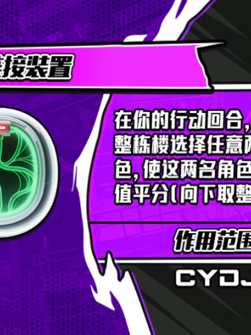 生命链接装置