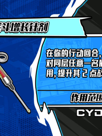 强效战斗增长针剂
