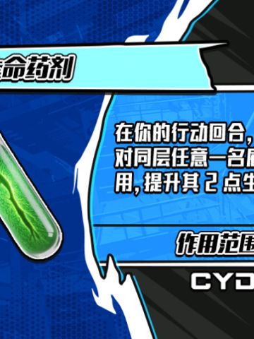 强效生命药剂