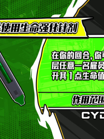 一次性使用生命强化针剂
