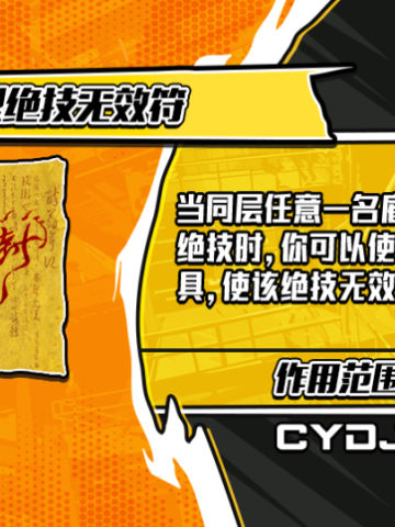 触发型绝技无效符