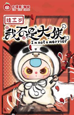 我不是大侠系列-资料图
