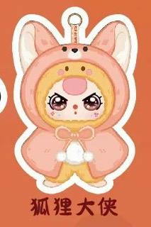 狐狸大侠