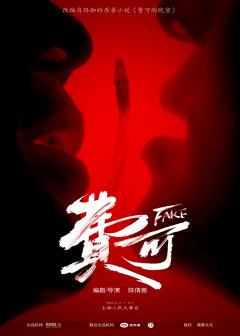 话剧《费可》｜一人看剧，全家不上当
