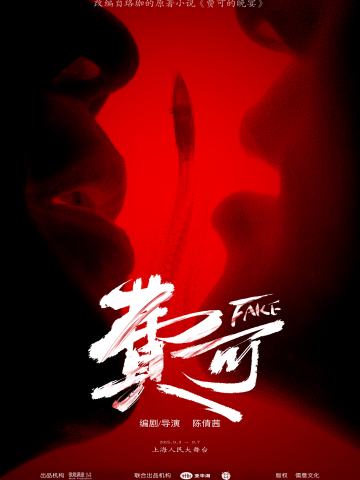 话剧《费可》｜一人看剧，全家不上当