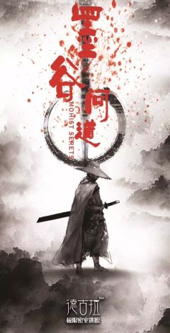 墨谷问道