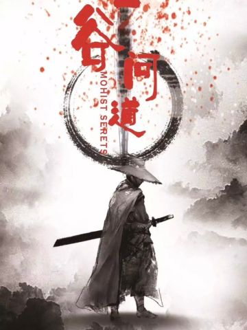 墨谷问道