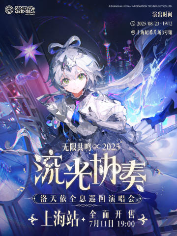 洛天依2025「无限共鸣·流光协奏」全息演唱会