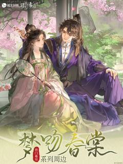 梦吻春棠系列周边