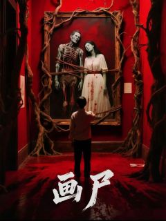画尸