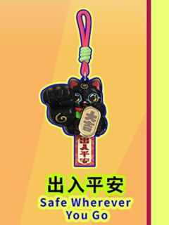 出入平安