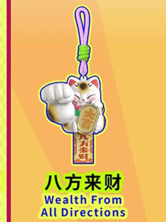 八方来财