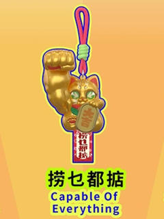 捞乜都掂