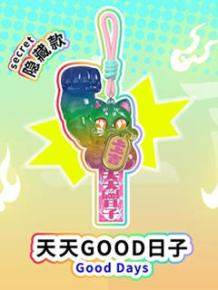 隐藏款-天天GOOD日子