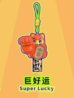 巨好运