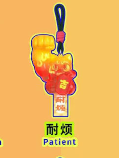 耐烦