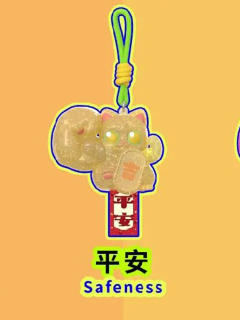 平安