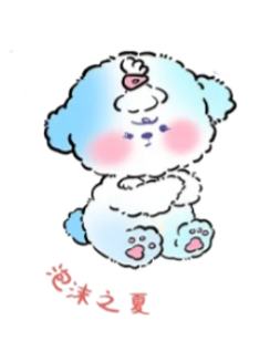 惊喜款-泡沫之夏
