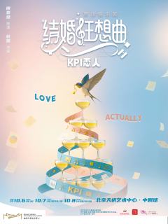 结婚狂想曲：KPI恋人