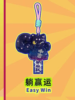 躺赢运