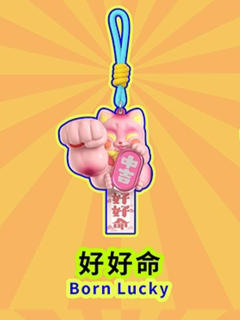 好好命