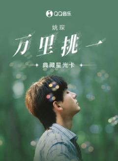 万里挑一·典藏星光卡