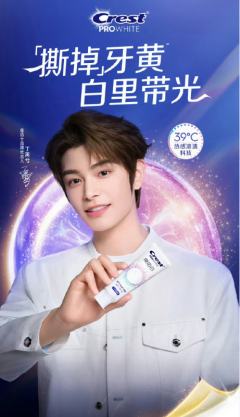 佳洁士代言周边