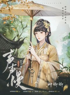 声声慢2：此生不换-资料图
