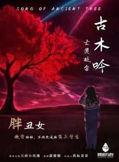 古木吟-资料图
