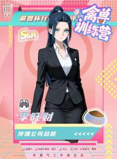 禽兽训练营-资料图