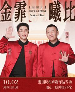 「金霏曦比」迎国庆相声新作品专场
