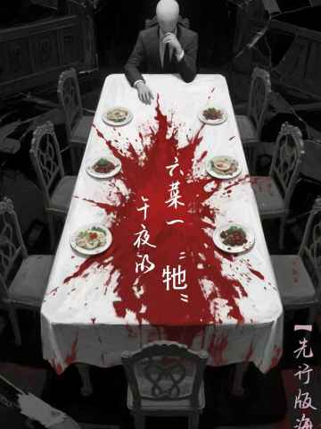 午夜的六菜一“牠”