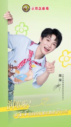 京都念慈菴代言周边