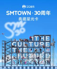 SMTOWN·30周年·典藏星光卡
