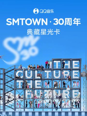 SMTOWN·30周年·典藏星光卡