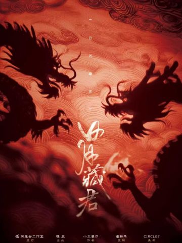 日月藏君