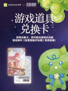 联名礼包兑换卡-奈雪饮料联名系列-资料图