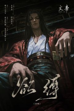欲缚-资料图