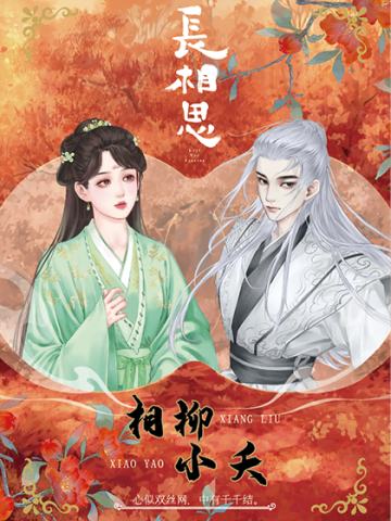 相柳&小夭