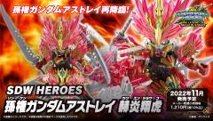  SDW HEROES 孙权异端高达 赫炎翔虎-资料图