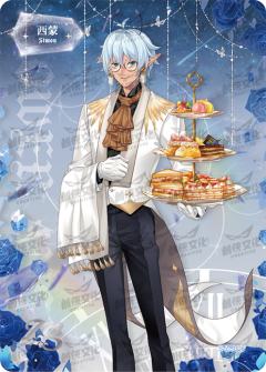 华丽茶会执事卡（签名款）