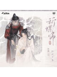 祈蝶归系列周边