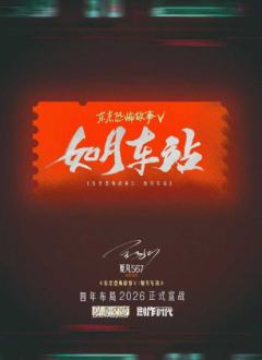 东京恐怖故事：如月车站