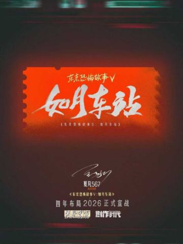 东京恐怖故事：如月车站
