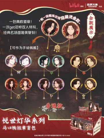 悦世灯华系列马口铁徽章