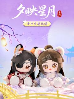 夕映星月系列乎乎坐姿玩偶