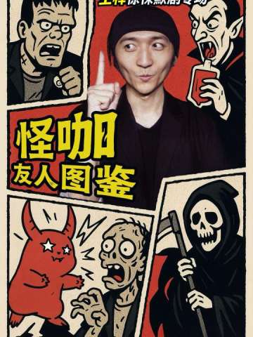 怪咖友人图鉴